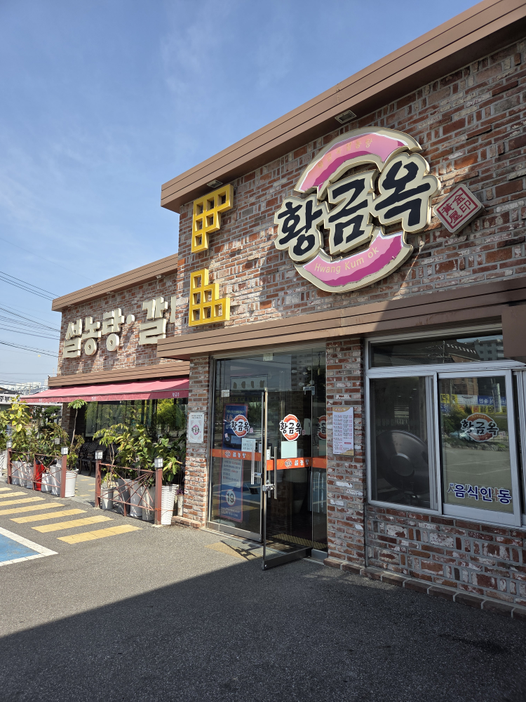 황금옥 1