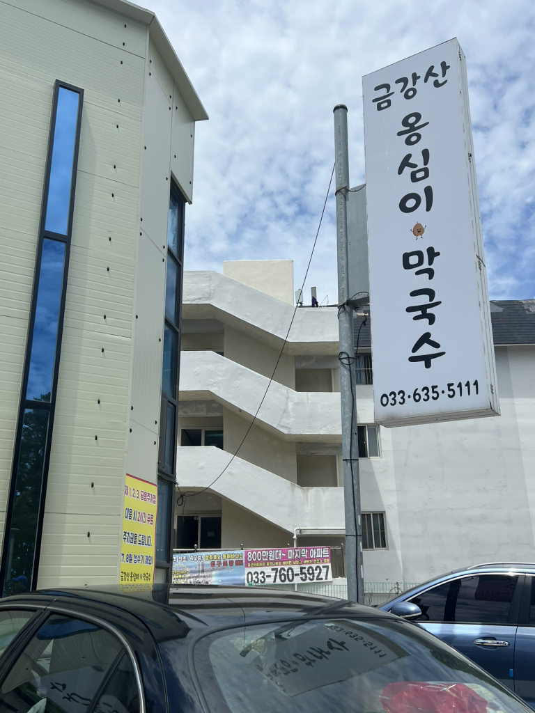 금강산옹심이막국수 11
