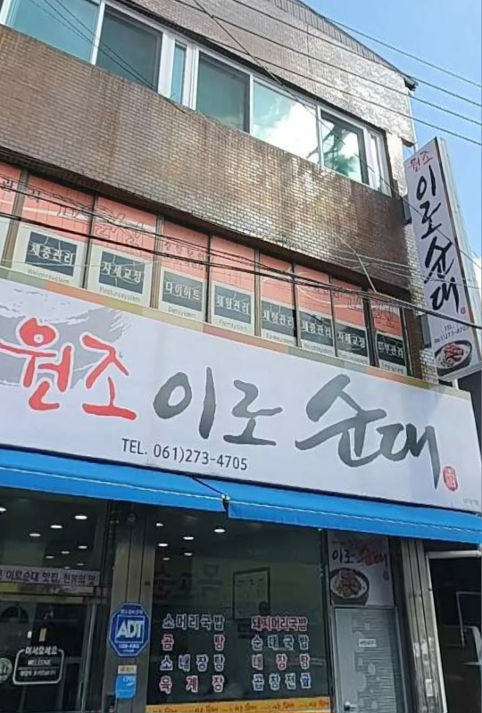 Wonjoirosundae (원조이로순대) 1