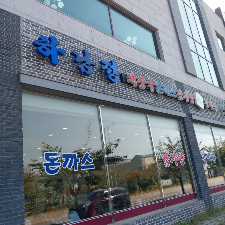 Hanamjeong (하남정) 2