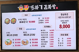 또바기감자탕 1