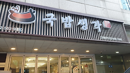 국밥생각 강남역점 사진 7