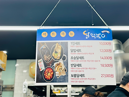 달떡볶이 방화점 사진 5