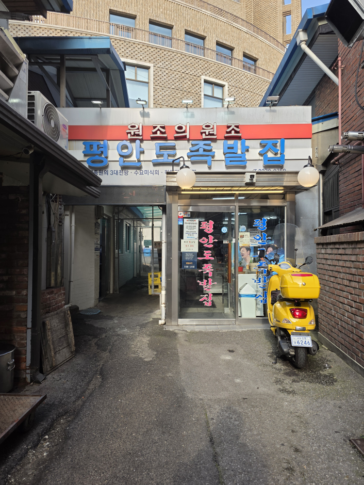 평안도족발집 사진 8