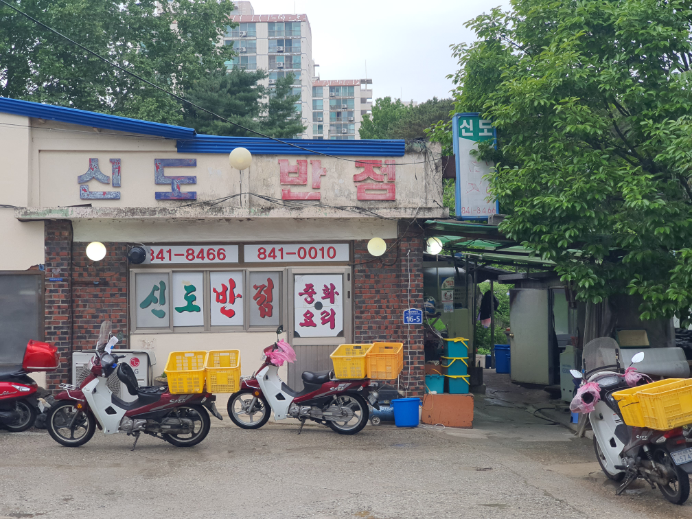 신도반점 사진