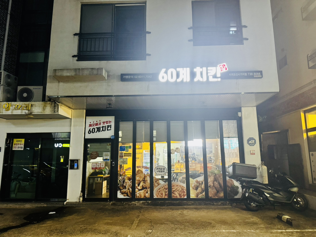 60계치킨 제주서귀포신시가지점 사진 2