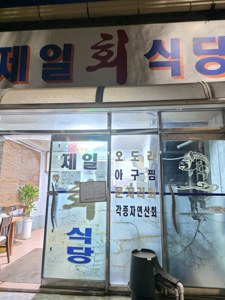 Jeilhoesikdang oe 3 (제일회식당 외 3) 2