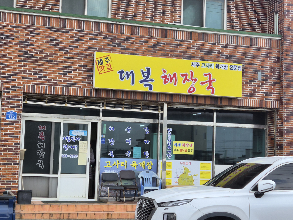 대복해장국 사진 2