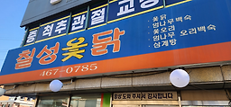 칠성옻닭 6