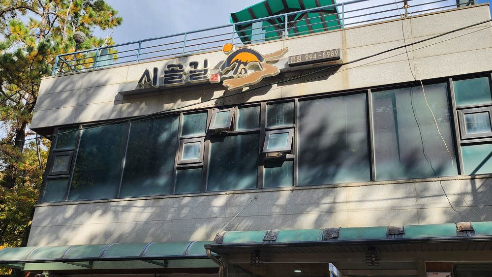 Sigolgil (시골길) 1