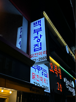 백부장집닭한마리 별관 사진 2