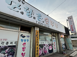 Mohyangchonsondubu (모향촌손두부) 1