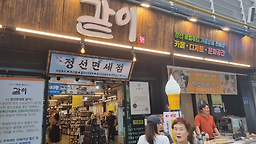 Gati, jeongseongunjeontongteukhwasaeophyeopdongjohap (같이, 정선군전통특화사업협동조합) 2