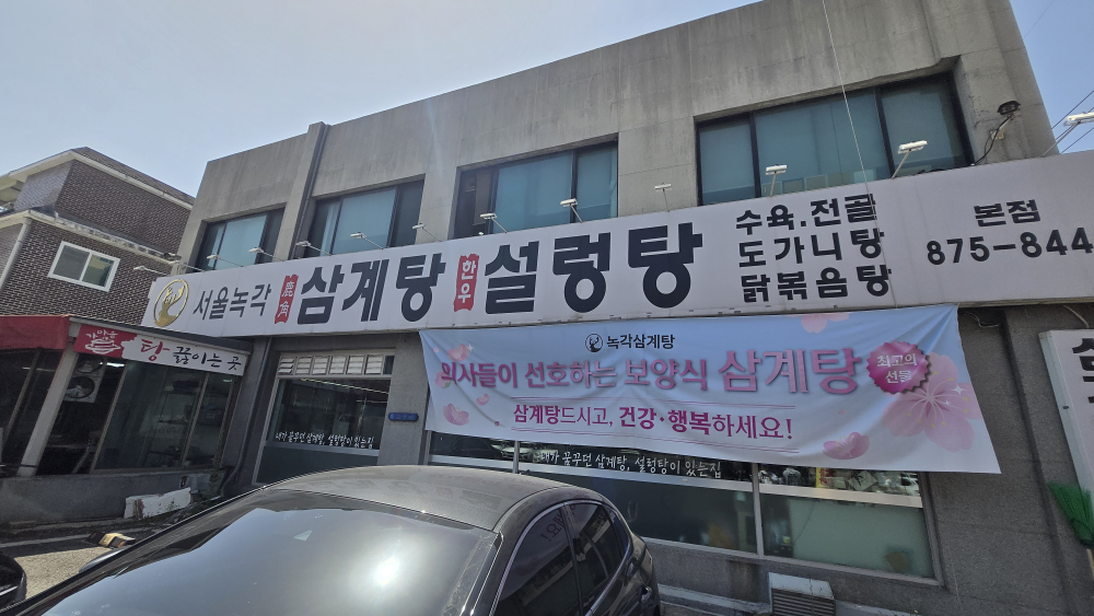 서울녹각삼계탕 1