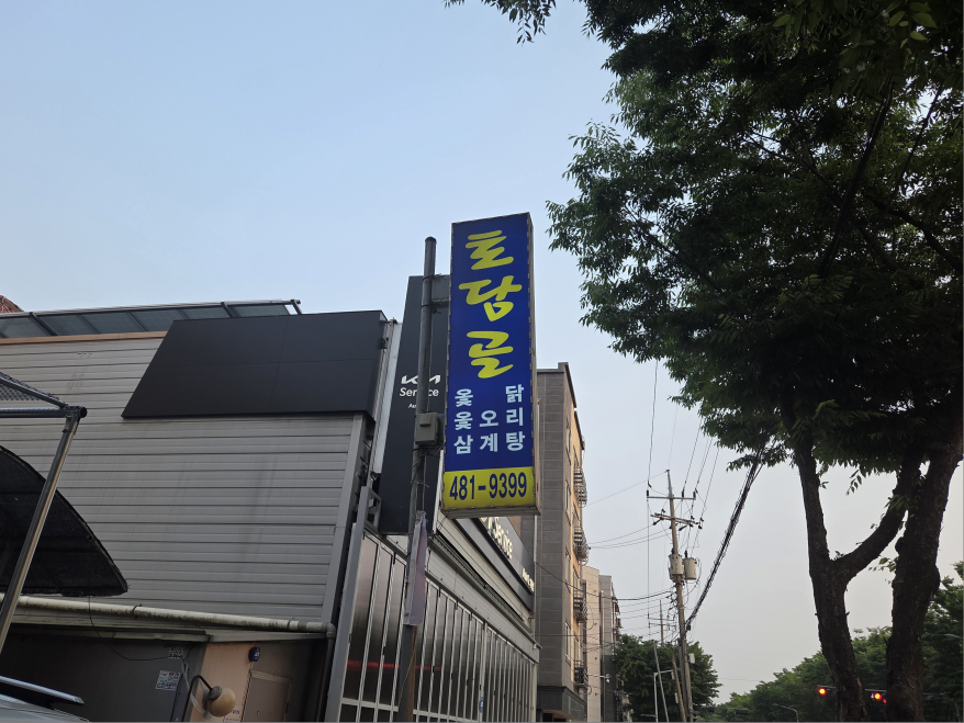 Todamgol (토담골) 1