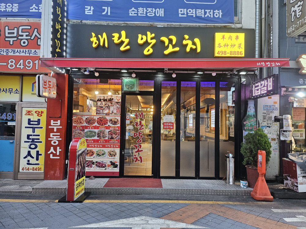 해란양꼬치 사진