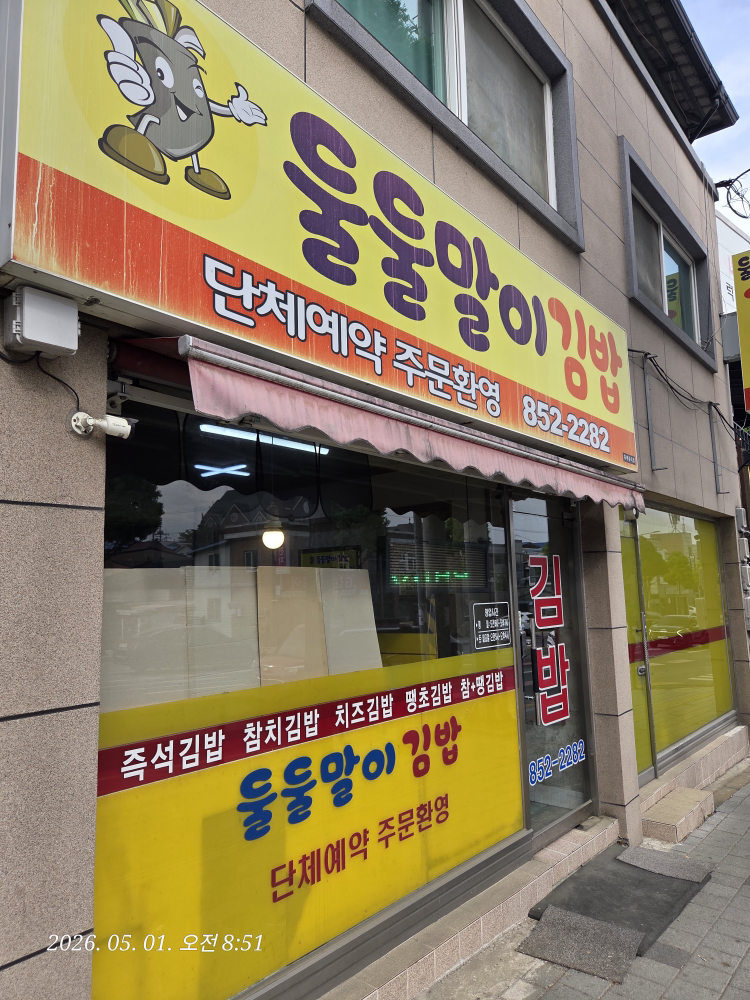 Duldulmaligimbap (둘둘말이김밥) 2