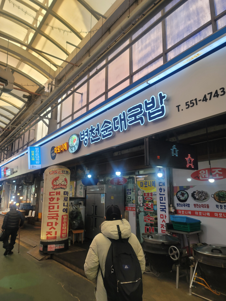 Maroniebyeongcheonsundaegukbap (마로니에병천순대국밥) 1