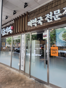 보돌미역 세종청사점 4
