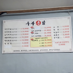 두부촌닭 3