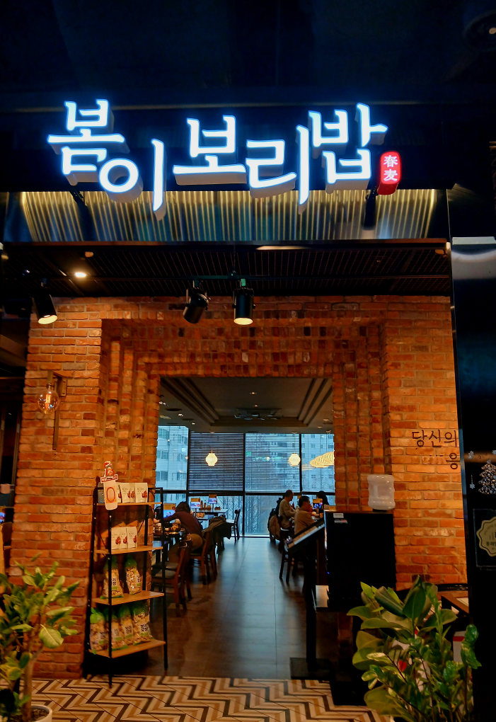 봄이보리밥 4