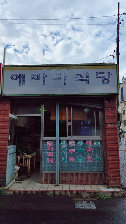 에바다식당 사진 2