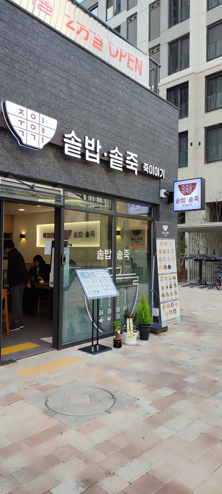 죽이야기 광명자이더샵포레나점 사진 2