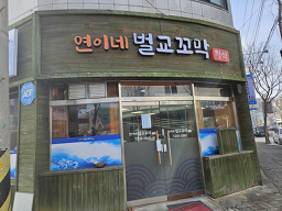 Yeoninebeolgyokkomakjeongsik 5