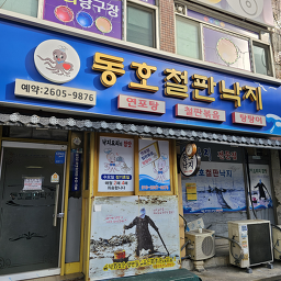 동호철판낙지 6