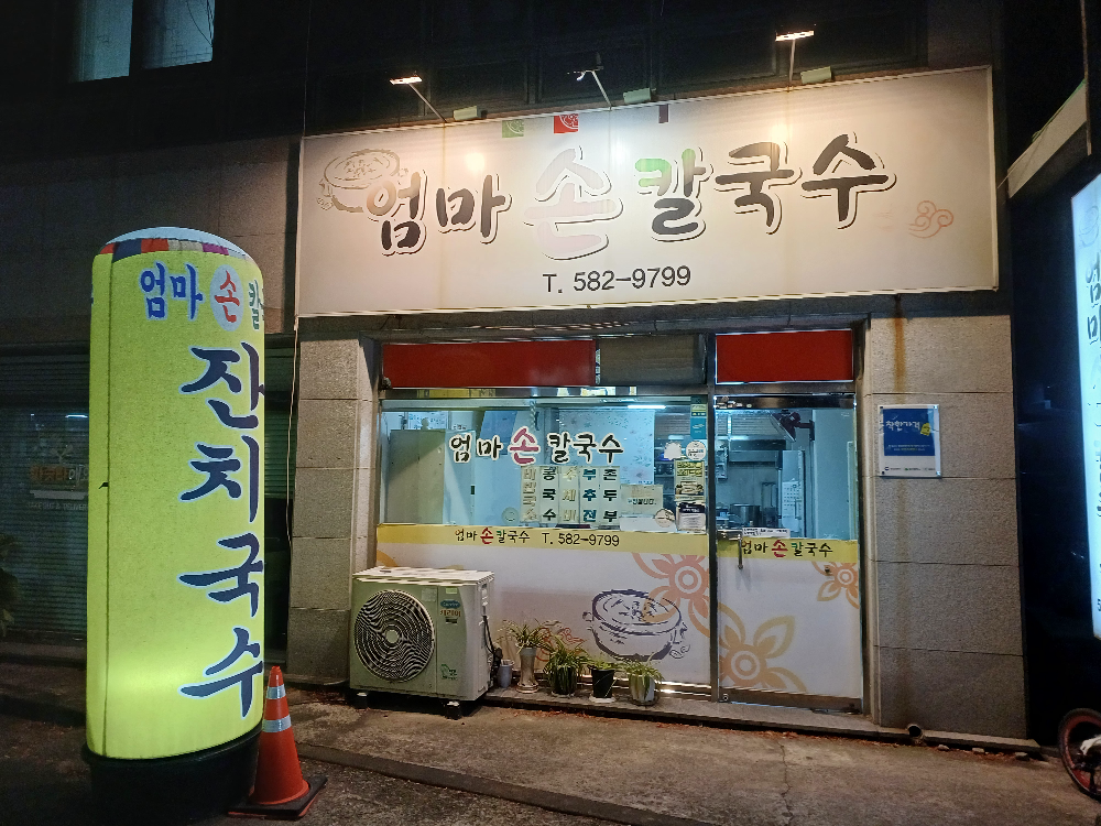 엄마손칼국수 2