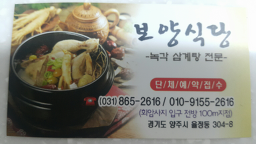 Boyangnokgaksamgyetang 5