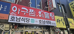 호남식당 1