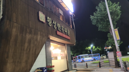 횡성한우타운 2