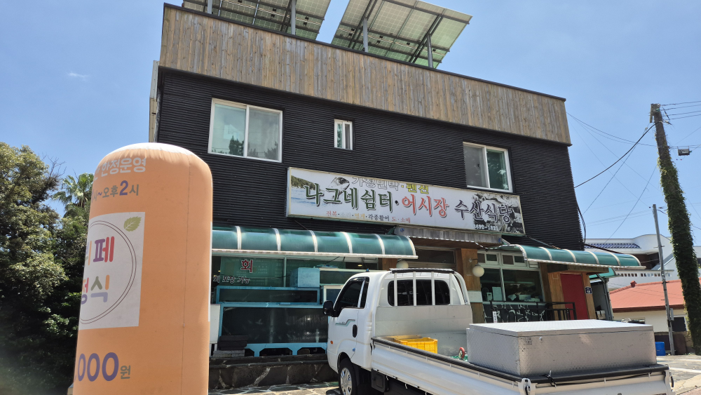 나그네쉼터 어시장수산식당 사진 2