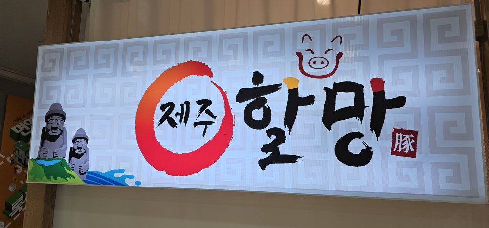 Jejuhalmang 3