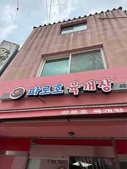 Parohoyukgaejang (파로호육개장) 1