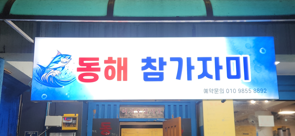 동해랑 5