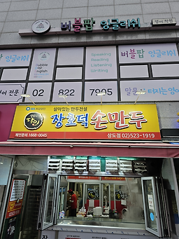 Janghodeoksonmandu (장호덕손만두) 2