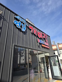연일개미집 3