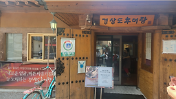 경상도추어탕 2