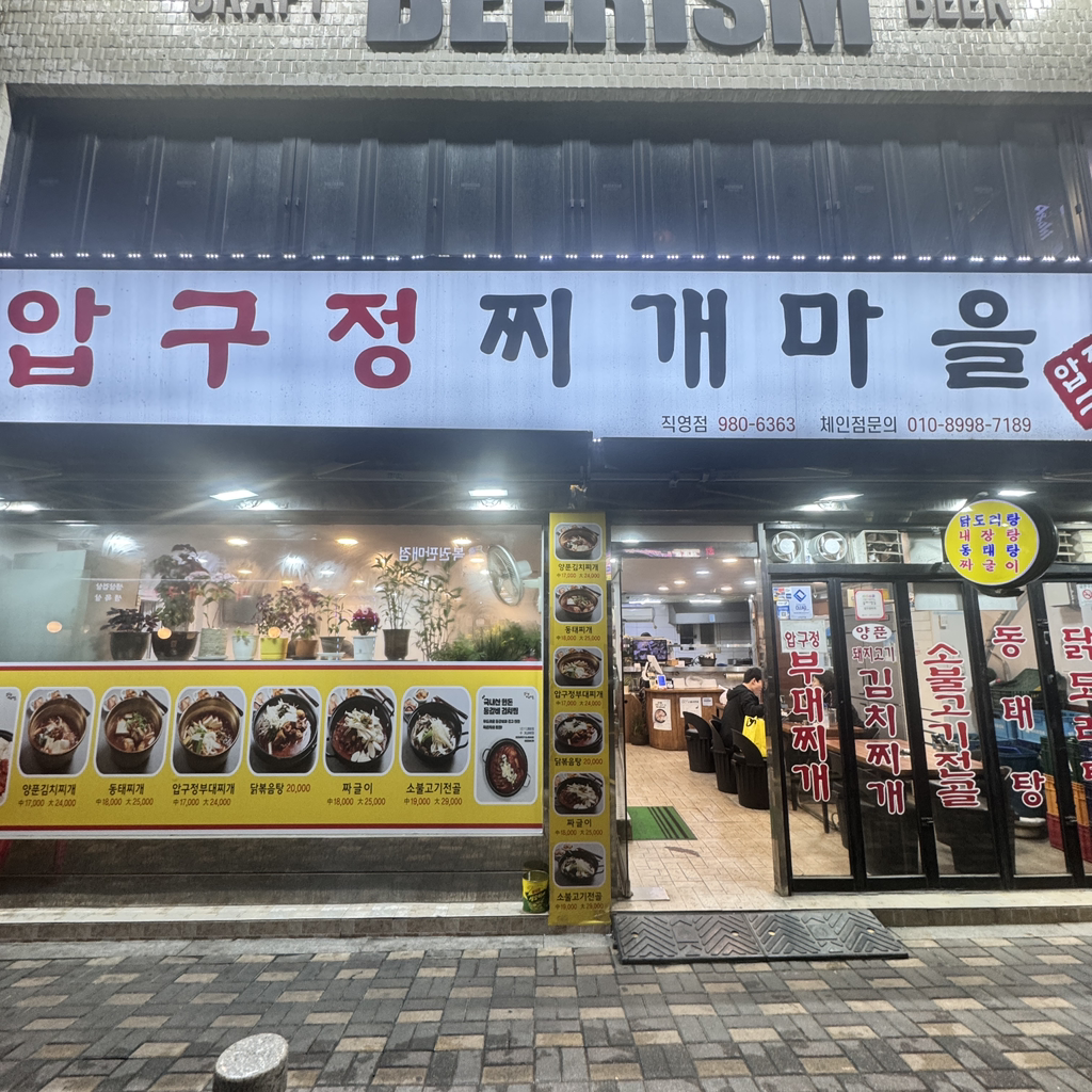 압구정찌개 마을 2