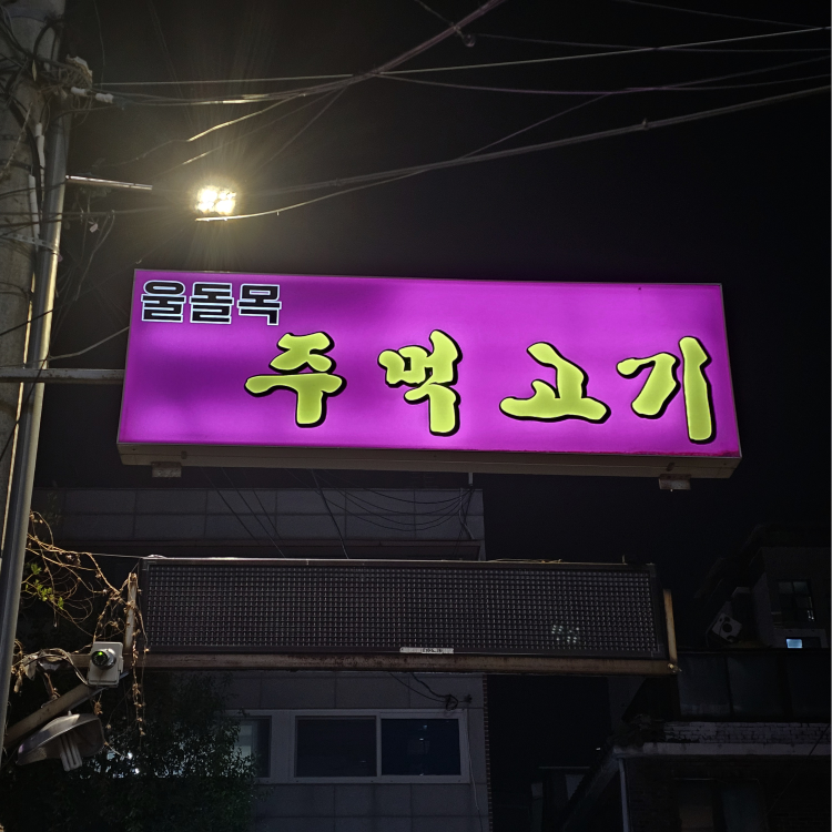 울돌목주먹고기 1