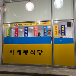 Baraebongsikdang 5