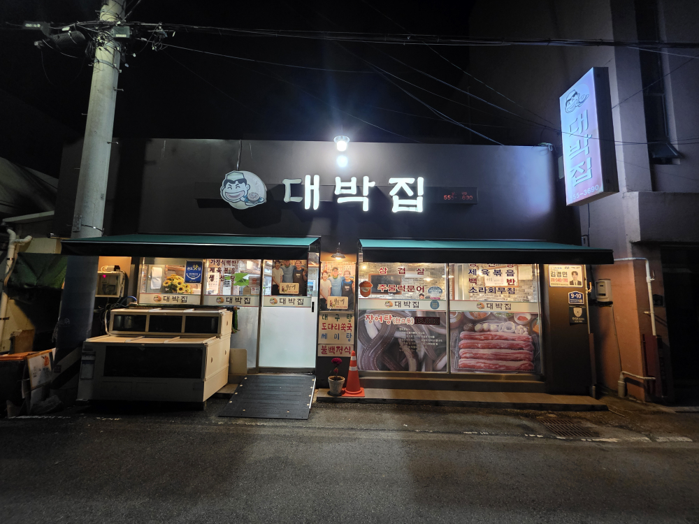 대박집 1