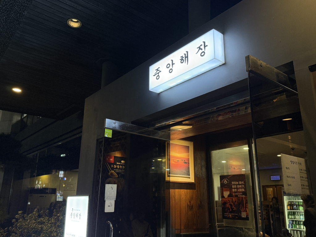 중앙해장 사진 7