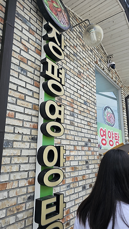 장평영양탕 3