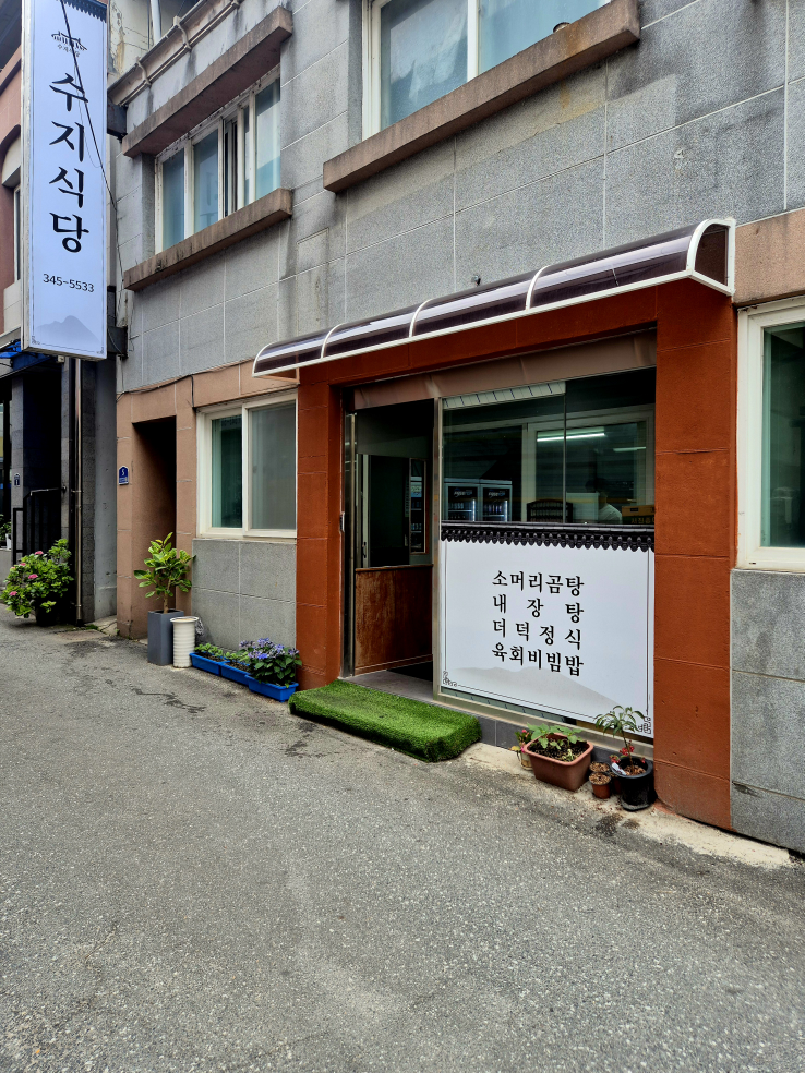 수지식당 3