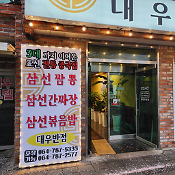 대우반점 사진 7