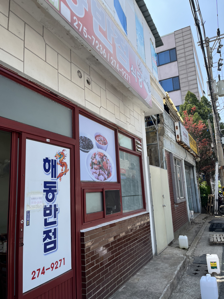 해동반점 1