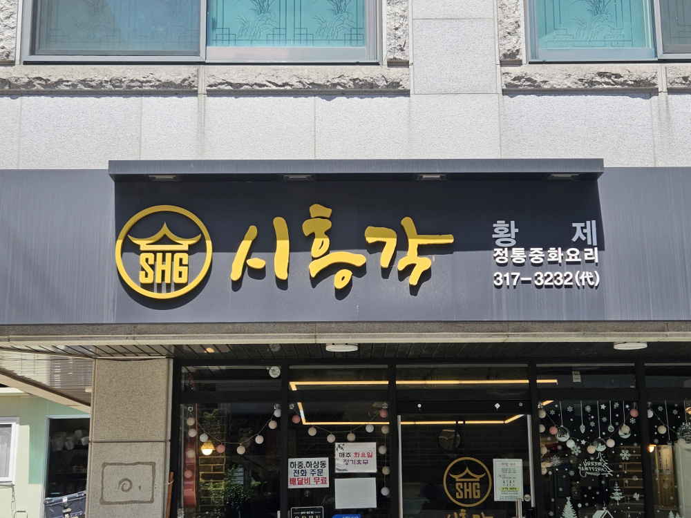 Siheunggakhajungjeom 3